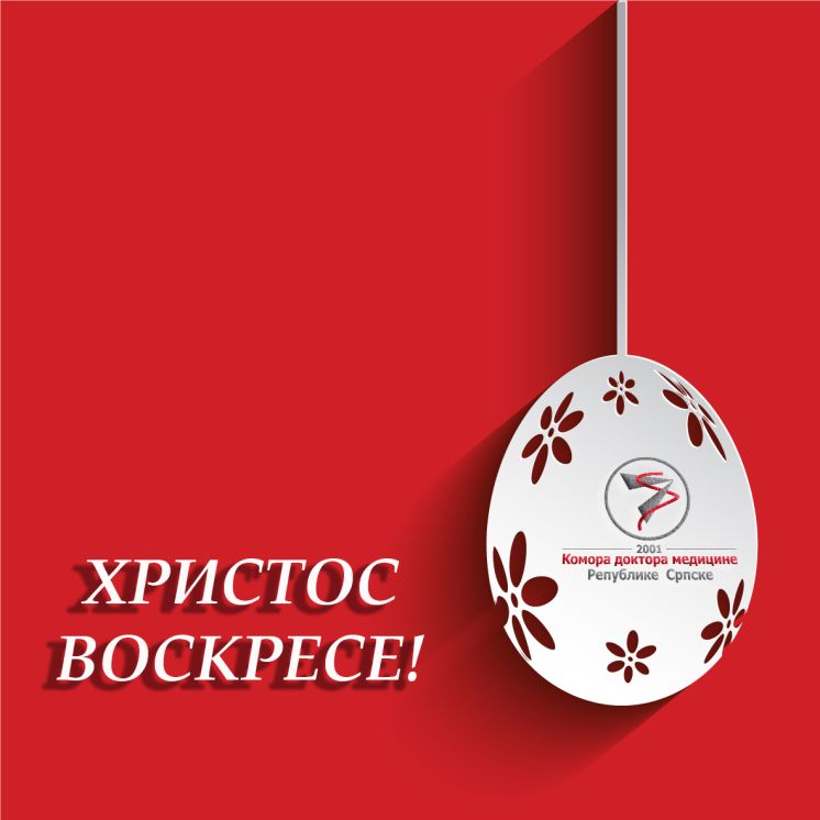 Христос Воскресе