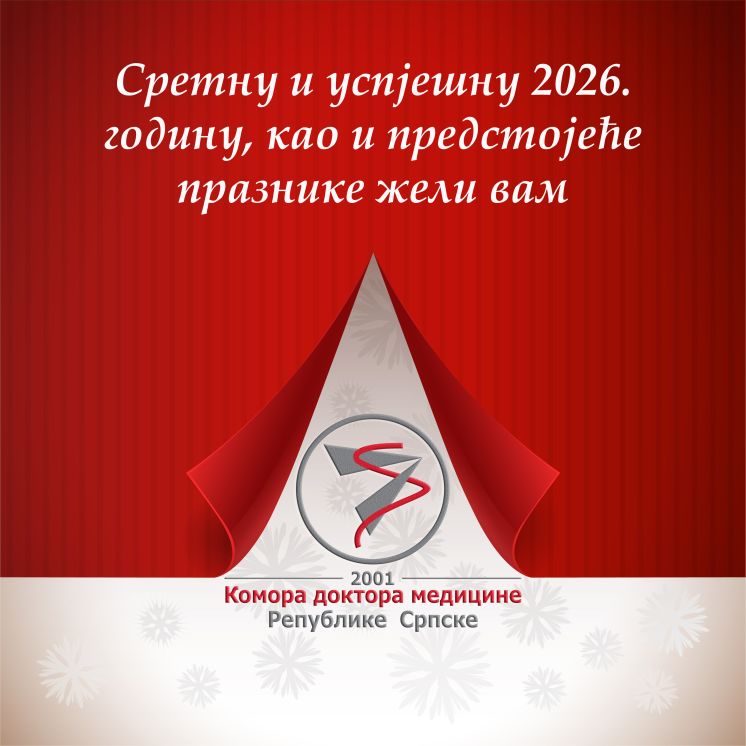 Срећна нова 2026. година!